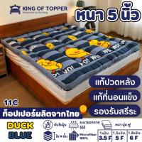 KING OF TOPPER ที่นอน NEW Topper 5 นิ้ว สี DUCK BLUE