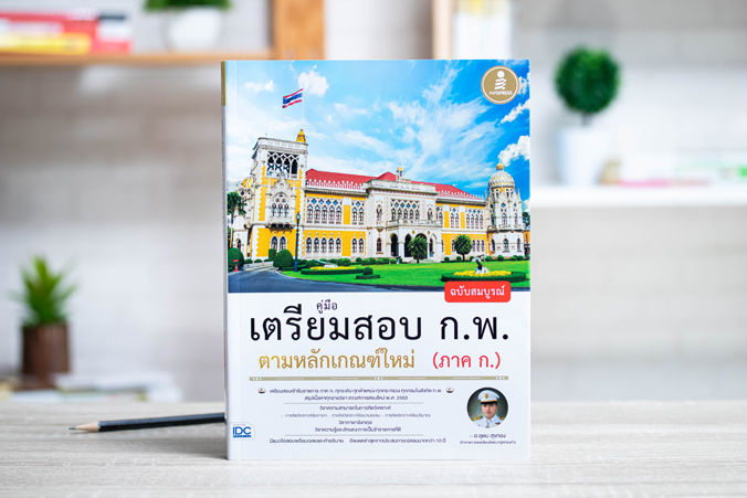 หนังสือ-คู่มือเตรียมสอบ-ก-พ-ฉบับสมบูรณ์-ตามหลักเกณฑ์ใหม่-ภาค-ก