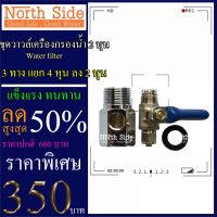 ว้าววว Shock Price #วาวล์เครื่องกรองน้า2 หุนและสามทางแยก4 หุนลง2 หุนBALL VALVE 1/4" T-WAY CONNECTOR 1/2" # ถูกมาก#สุดคุ คุ้มสุดสุด วาล์ว ควบคุม ทิศทาง วาล์ว ไฮ ด รอ ลิ ก วาล์ว ทาง เดียว วาล์ว กัน กลับ pvc