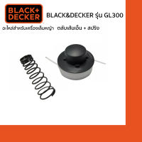 Black&amp;Decker ตลับเส้นเอ็น + สปริง สำหรับเครื่องเล็มหญ้า รุ่น GL300