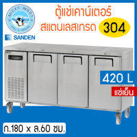 ตู้แช่เคาน์เตอร์สแตนเลส หน้ากว้าง 180 ซม. ความจุ 420 ลิตร /14 คิว รุ่น SCR3-1806-AR (แช่เย็น) ยี่ห้อ Sanden intercool