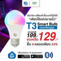 ?หลอดไฟอัจฉริยะ T3 Smart Bulb Bluetooth?ควบคุมผ่านบลูทูธ เชื่อมต่อได้โดยไม่ต้องผ่านอินเทอร์เน็ต ปรับสีได้ถึง16ล้านสี ร้านทรีโมบาย