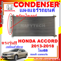 โปรลดราคาสุดคุ้มม!! แผงแอร์ ฮอนด้า แอคคอร์ด ปี 2013-2018 (โฉม G9) Condenser Honda Accord 2013-2018 (G9) การันตีคุณภาพ!!!