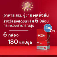 MDX+ อาหารเสริมผู้ชาย ผลยั่งยืน : รางวัลชนะเลิศกระทรวงสาธารณสุข 6 ปีซ้อน | 6 กล่อง / 180 แคปซูล