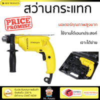 รุ่นใหม่ล่าสุด สว่าน สว่านกระแทก STANLEY SDH600K B1 13 มม. 550 วัตต์ เจาะได้ง่าย มอเตอร์คุณภาพสูงมาก ใช้งานได้อเนกประสงค์ IMPACT DRILL