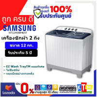 เครื่องซักผ้า  Samsung  ขนาด 12 กก. รุ่น WT12J4200MB/ST   สีขาว