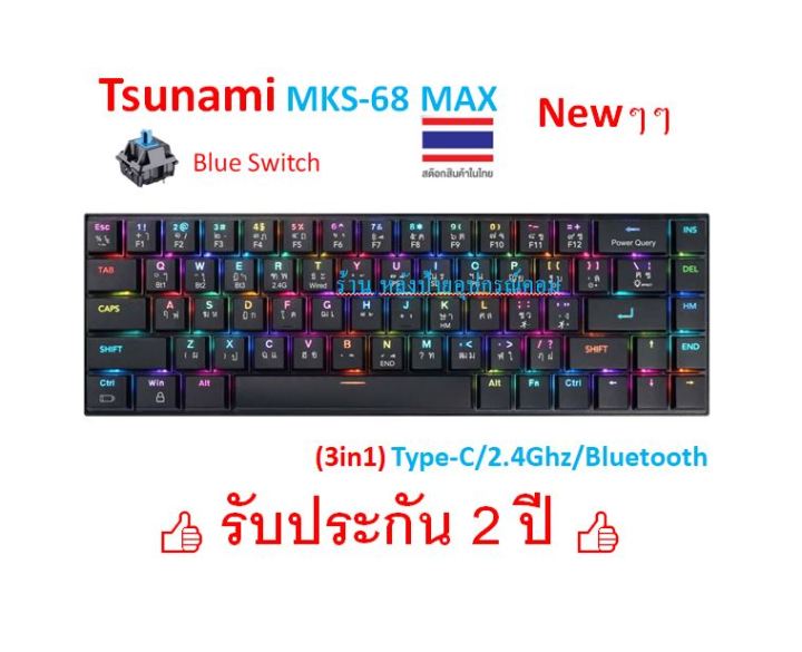 tsunami-ใหม่-3in1-mks-68-max-low-profile-mechanical-switch-blue-red-brown-switc-mks68-type-c-2-4ghz-bluetooth