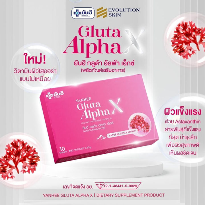 โปร10-10-ส่งฟรี-yanhee-gluta-alpha-x-ยันฮี-กลูต้า-อัลฟ่า-เอ็กซ์-ของแท้-กลูต้าผิวขาว-กล่องชมพู-ผิวกระจก-กระจ่างใส