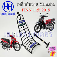 เหล็กกันลาย FINN 115i กันลาย Yamaha FINN115i ไฟเลี้ยวบังลม ตะแกรง กันลายฟิน115i กันลายฟิน โครงกันลายฟิน ร้าน เฮง เฮง มอเตอร์ ฟรีของแถมทุกกล่อง