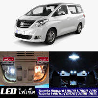 Toyota Alphard / Vellfire (AH20) เซ็ตหลอดไฟ​ภายใน LED​ สว่าง ติดตั้งง่าย รับประกัน 1ปี ไฟเพดาน ส่องแผนที่ ประตู ขาว น้ำเงิน ส้ม 6000K