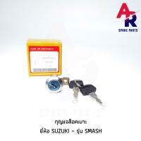 ( Promotion+++) คุ้มที่สุด กุญแจล็อคเบาะ SUZUKI - SMASH สแมช กุญแจ ล็อคเบาะ ราคาดี เบาะ รถ มอเตอร์ไซค์ เบาะ เจ ล มอเตอร์ไซค์ เบาะ เสริม มอเตอร์ไซค์ เบาะ มอเตอร์ไซค์ แต่ง