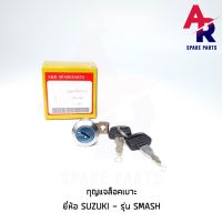 (promotion++) (ติดตามลด 160฿) กุญแจล็อคเบาะ SUZUKI - SMASH สแมช กุญแจ ล็อคเบาะ สุดคุ้มม อะไหล่ แต่ง มอเตอร์ไซค์ อุปกรณ์ แต่ง รถ มอเตอร์ไซค์ อะไหล่ รถ มอ ไซ ค์ อะไหล่ จักรยานยนต์