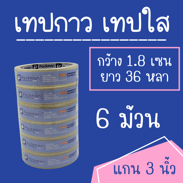 เทปกาว เทปใส OPP TAPE 18x36 แกน3นิ้ว