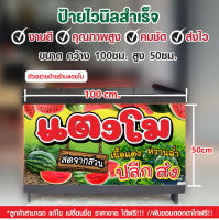 ป้ายไวนิล ร้านแตงโม ป้ายขายแตงโม แก้ไขเปลี่ยนชื่อ ราคา ฟรี!!เจาะรูตาไก่4มุม พร้อมใช้งาน