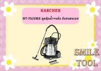 karcher NT-70/2ME ดูดฝุ่นน้ำ+แห้ง ถังสแตนเลส