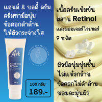 ARK Hand &amp; Body Cream ครีมทามือ ผสม Retinol สำหรับมือแห้ง มือลอก ทาข้อศอกดำด้าน ทาผิวกระจ่างใส เพิ่มความชุ่มชื่น