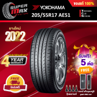 [รับฟรี 5 ต่อ] YOKOHAMA โยโกฮาม่า ยาง 1 เส้น (ยางใหม่ 2022) 205/55 R17 (ขอบ17) ยางรถยนต์ รุ่น BluEarth-GT AE51 (Made in Japan)
