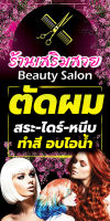 ป้ายไวนิล ร้านเสริมสวย B2 รายละเอียดคมชัด