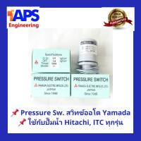 อะไหล่ปั๊มน้ำ Pressure switch (สวิทช์แรงดัน) สวิทช์ออโต้ YAMADA สำหรับปั๊มน้ำ Hitachi และ ITC แบบถังกลมและแรงดันคงที่ ขนาด 1.4 - 1.8 Kg/cm2