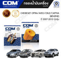 กรองน้ำมันเครื่อง CHEVROLET OPTRA 1.6,1.8, AVEO 1.4, CRUZ 1.6, CAPTIVA 2.4 benzine 07-10, ไส้กรอง COM