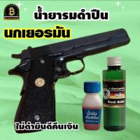 รมดำปืน น้ำยารมดำเหล็ก ขนาด 60 ml. น้ำยารมดำปืน รมดำมีด น้ำยารมดำ น้ำยารมดำสูตรเย็น นกเยอรมันของแท้100% ใช้รมดำปืนผิวเหล็กเท่านััน