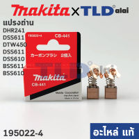 แปรงถ่าน (แท้) CB441 (Pn.001418) รองรับรุ่น DHR241, DSS611, DTW450, DSS611, DSS610, BSS611, BSS610 (Pn.001418) (อะไหล่แท้ 100%)