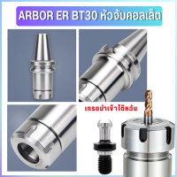 *พร้อมส่ง* BT40 หัวจับBT ER ค่าความละเอียด ≤ 0.005 Spring Collet Chuck ด้ามจับ หัวอาร์เบอร์ BT หัวจับคอลเล็ต แถมฟรี!! Pull stud พูลสตัด