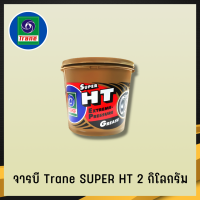 จารบี TRANE จารบีเทรน จาระบีทนความร้อน จาระบีเทรน จาระบี TRANE Super HT กันร้อน กันน้้ำ ขนาด2กก.