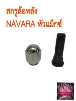 ราคาต่ออัน สกรูล้อหลัง น็อตล้อ น๊อตล้อ หัวแม็กซ์ NISSAN NAVARA นาวาร่า ยี่ห้อ BF BUFO พร้อมส่ง