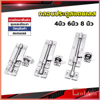 Golden กลอนประตู ขนาด 4 , 6 ,8 นิ้ว กลอนสแตนเลส กลอนติดหน้าต่าง Stainless steel door lock