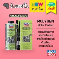 [ส่งฟรี] Molygen Motor Protect สารเคลือบเครื่องยนต์ Friction Modifier ช่วยป้องกันการสึกหรอ, ลดแรงเสียดทานของเครื่องยนต์