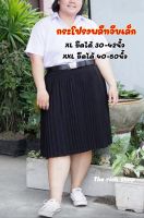 กระโปรงพลีทนักศึกษาจีบเล็ก **ไซส์ใหญ่XL ,XXL สินค้าพร้อมส่ง