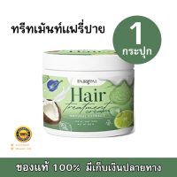 หมักผม ทรีทเม้นท์แฟรี่ปาย Fairypai Hair Treatment Cream เร่งผมยาว บำรุงผมเสีย 120 g (1 กระปุก)