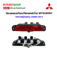 ไฟเบรคดวงที่สาม/ไฟเบรคฝาท้าย MITSUBISHI TRITON(ไทรทัน) ปี2005-2014 (รับประกัน 60วัน)