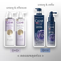 แชมพู ครีมนวด เซรั่ม ลดผมร่วง เคลียร์ CLEAR