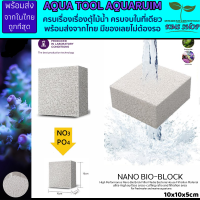 NANO BIO-BRICK 10x10x5cm. ใช้แทนหินเป็น ดีกว่าหินเป็น ที่อยู่อาศัยของแบคทีเรีย ลดแอมโมเนีย NO2 NO3 PO4 bio media ตู้ทะเล