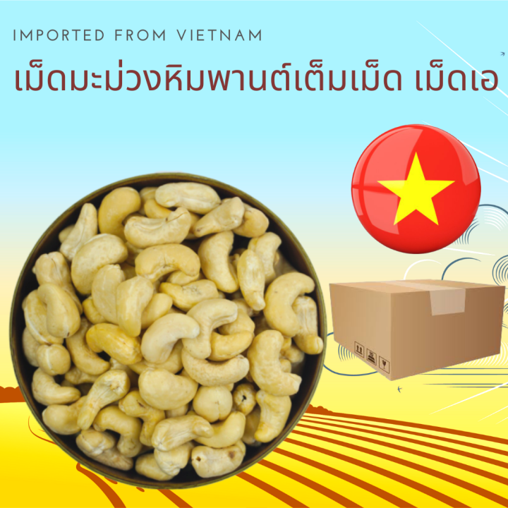 เม็ดมะม่วงหิมพานต์ดิบ เม็ดเอ  1 กิโลกรัม Raw Cashew Nuts Size A 1 kg