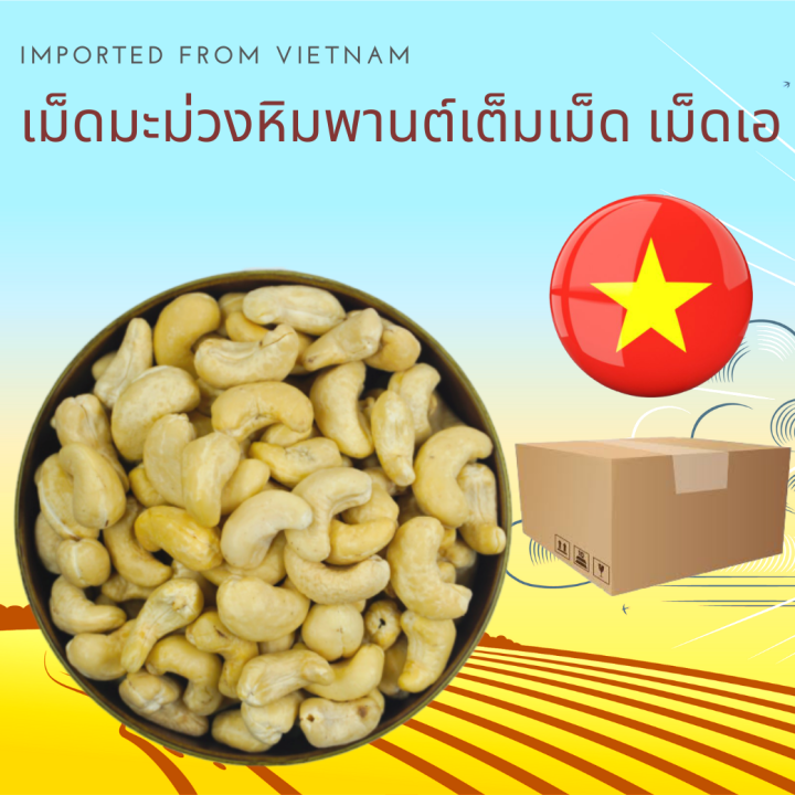 เม็ดมะม่วงหิมพานต์ดิบ เม็ดเอ  500 กรัม Raw Cashew Nuts Size A 500 g