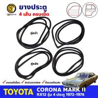 ยางขอบประตู 4 เส้น Toyota Corona MARK II RX12 1972-76 โตโยต้า โคโรน่า ยางประตู ยางซีลประตูรถ คุณภาพดี ส่งไว