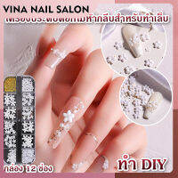 VINANAILSALON อะไหล่ติดเล็บ ใหม่สุทธิสีแดงระเบิดสีขาวดอกไม้เรซิ่นห้าดอกเครื่องประดับเล็บอุปกรณ์ตกแต่งเล็บสามมิติ(กล่อง 12 ช่อง ) NG100