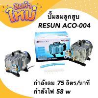 ปั๊มลมลูกสูบ RESUN ACO-004 กำลังลม 75 ลิตร/นาที กำลังไฟ 58 w