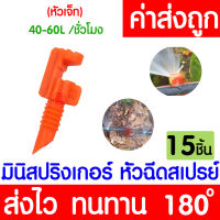 *โค้ดส่งฟรี* สปริงเกอร์ มินิสปริงเกอร์ (180องศา ส้ม 15ชิ้น) หัวฉีดสเปรย์ ข้อต่อสายไมโคร สปริงเกอร์สายไมโคร พ่นน้ำ ระบบน้ำ Springer ท่อPE