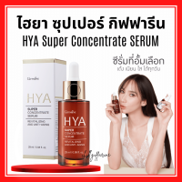 (ส่งฟรี) ไฮยา กิฟฟารีน ไฮยาซุปเปอร์ คอนเซนเทรท ซีรั่ม เซรั่มบำรุงผิวหน้า Giffarine Hya Super Concentrate Serum