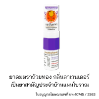 ยาดมตราถ้วยทองกลิ่นลาเวนเดอร์  Golden Cup Brand Inhalant Lavender Scent  ถ้วยทอง 1 หลอด