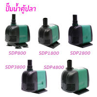 Shanda SDP800 / 1800 / 2800 / 3800 / 4800 ปั๊มน้ำตู้ปลา ปั้มน้ำ ปั๊มแช่ ปั๊มน้ำพุ บ่อปลาประหยัดไฟ แข็งแรง ทนทาน