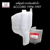 HONDA แท้ศูนย์ กระป๋องพักน้ำ ACCORD ปี1994-1997 รหัส.19101-P0A-000