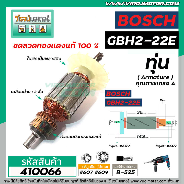 ทุ่นสว่านโรตารี่-bosch-รุ่น-gbh2-22e-re-gbh-2-23e-re-ทุ่นแบบเต็มแรง-ทนทาน-ทองแดงแท้-100-410066