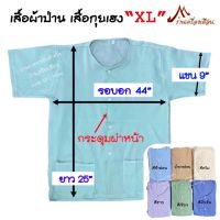 เสื้อกุยเฮง ไซต์ XL อก 44-45” ผ้าป่าน (มีกระเป๋าหน้า 2 ข้าง)