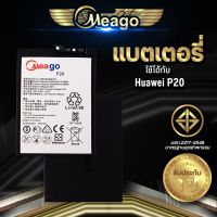 ประกัน1ปี แบตเตอรี่ Huawei P20 / P 20 / HB396285ECW แบต แบตมือถือ แบตโทรศัพท์ แบตเตอรี่โทรศัพท์ Meago แบตแท้100%