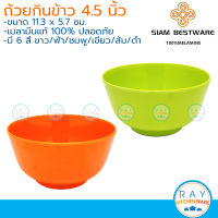 Siam Bestware ถ้วยกินข้าว 4.5 นิ้ว(3ใบ) เมลามีน [ดำ,ขาว,ส้ม,ฟ้า,ชมพู,เขียว] B6010-4.5 (Thai Melamineware) ถ้วยข้าวต้ม